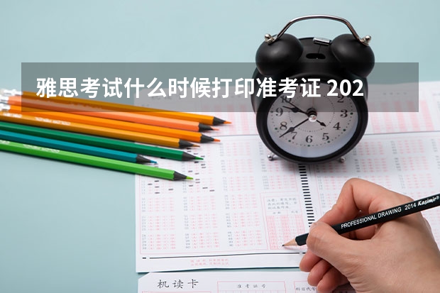 雅思考试什么时候打印准考证 2022年雅思考试具体内容