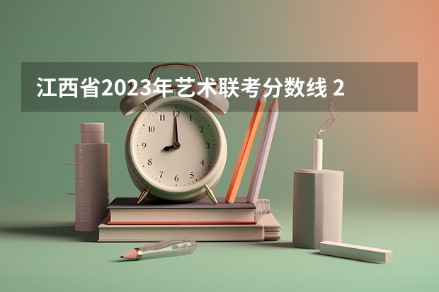 江西省2023年艺术联考分数线 2022年江西美术生本科分数线