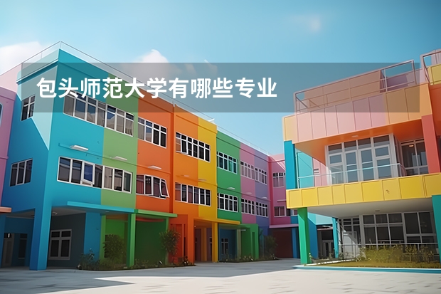 包头师范大学有哪些专业