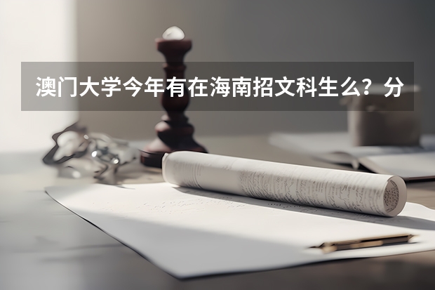 澳门大学今年有在海南招文科生么?分数多少?都有什么专业?