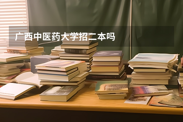 广西中医药大学招二本吗