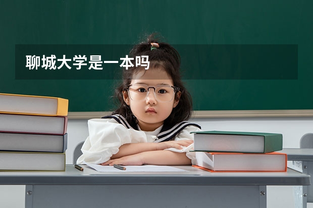 聊城大学是一本吗